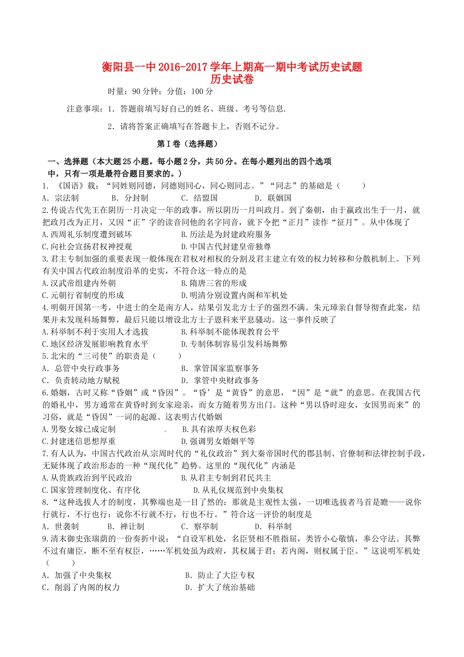 湖南省衡阳县一中高一历史上学期期中试题-人教版高一全册历史试题_第1页