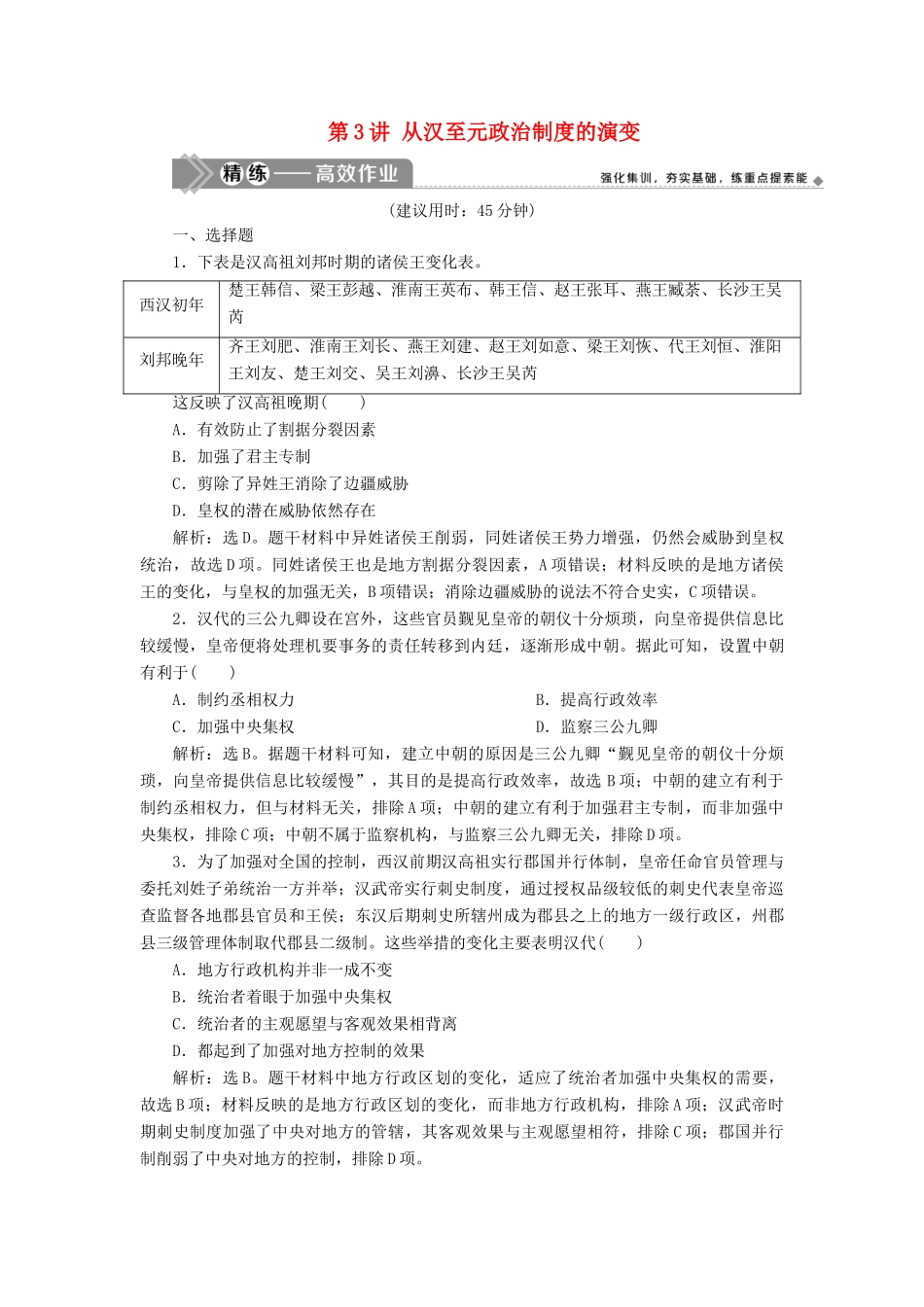 （选考）新高考历史一轮复习 第一单元 古代中国的政治制度 第3讲 从汉至元政治制度的演变练习 新人教版-新人教版高三全册历史试题_第1页