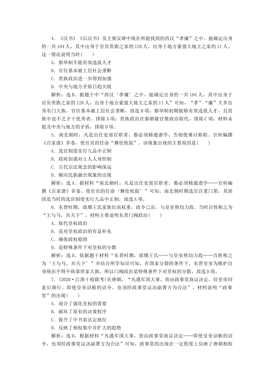 （选考）新高考历史一轮复习 第一单元 古代中国的政治制度 第3讲 从汉至元政治制度的演变练习 新人教版-新人教版高三全册历史试题_第2页