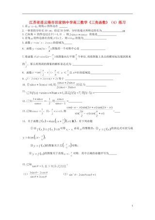 江苏省连云港市田家炳中学高三数学《三角函数》（4）练习