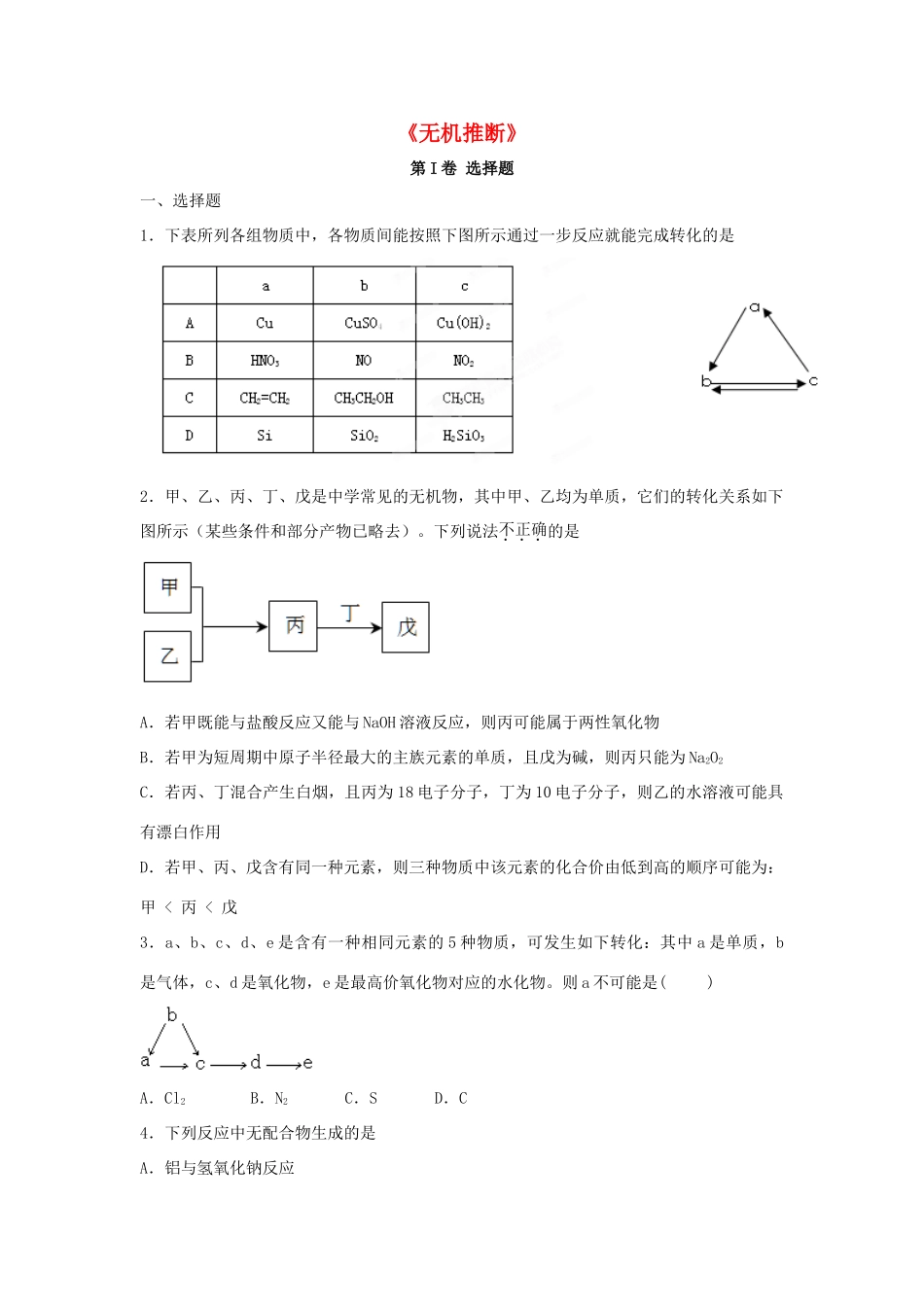 河南省原阳县高三化学一轮复习《无机推断》专题训练试题卷-人教版高三全册化学试题_第1页