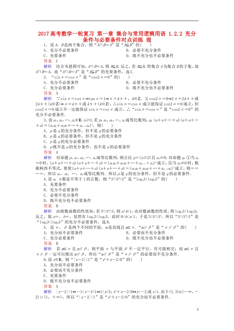 高考数学一轮复习 第一章 集合与常用逻辑用语 1.2.2 充分条件与必要条件对点训练 理-人教版高三全册数学试题_第1页