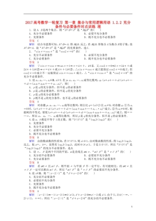 高考数学一轮复习 第一章 集合与常用逻辑用语 1.2.2 充分条件与必要条件对点训练 理-人教版高三全册数学试题