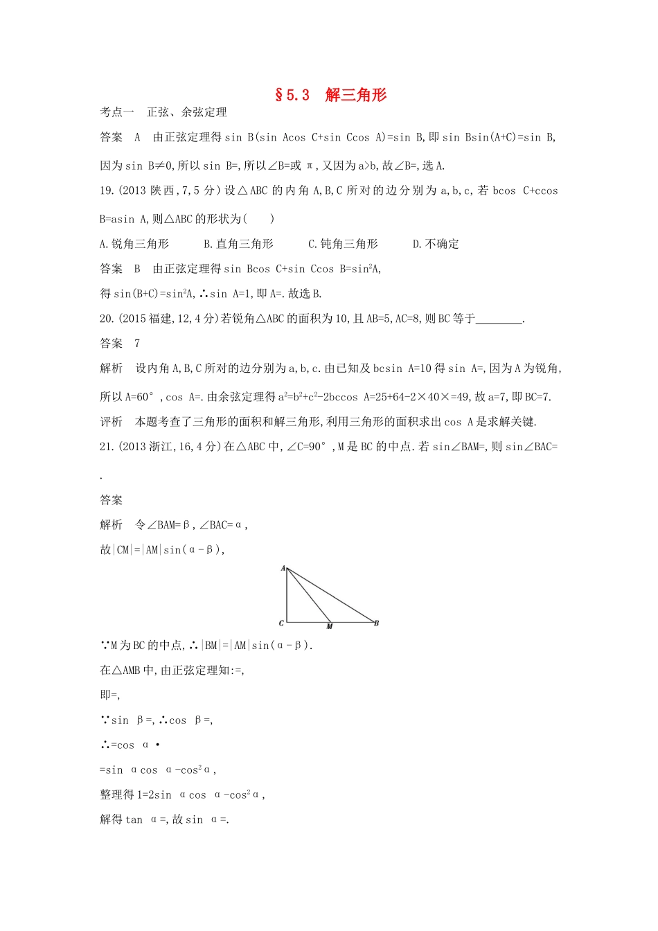 （全国通用）高考数学一轮总复习 第五章 平面向量、解三角形 5.3 解三角形专用题组 理 新人教B版-新人教B版高三全册数学试题_第1页
