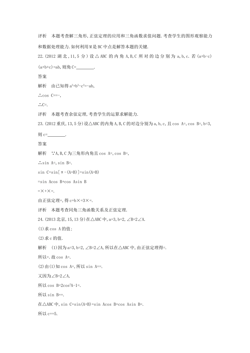 （全国通用）高考数学一轮总复习 第五章 平面向量、解三角形 5.3 解三角形专用题组 理 新人教B版-新人教B版高三全册数学试题_第2页