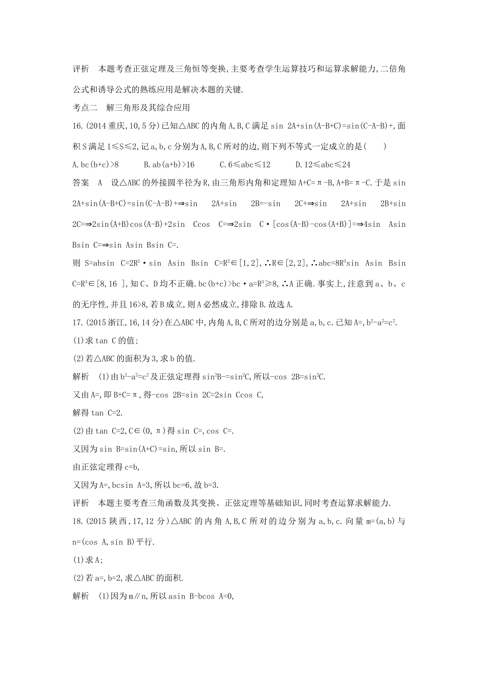 （全国通用）高考数学一轮总复习 第五章 平面向量、解三角形 5.3 解三角形专用题组 理 新人教B版-新人教B版高三全册数学试题_第3页