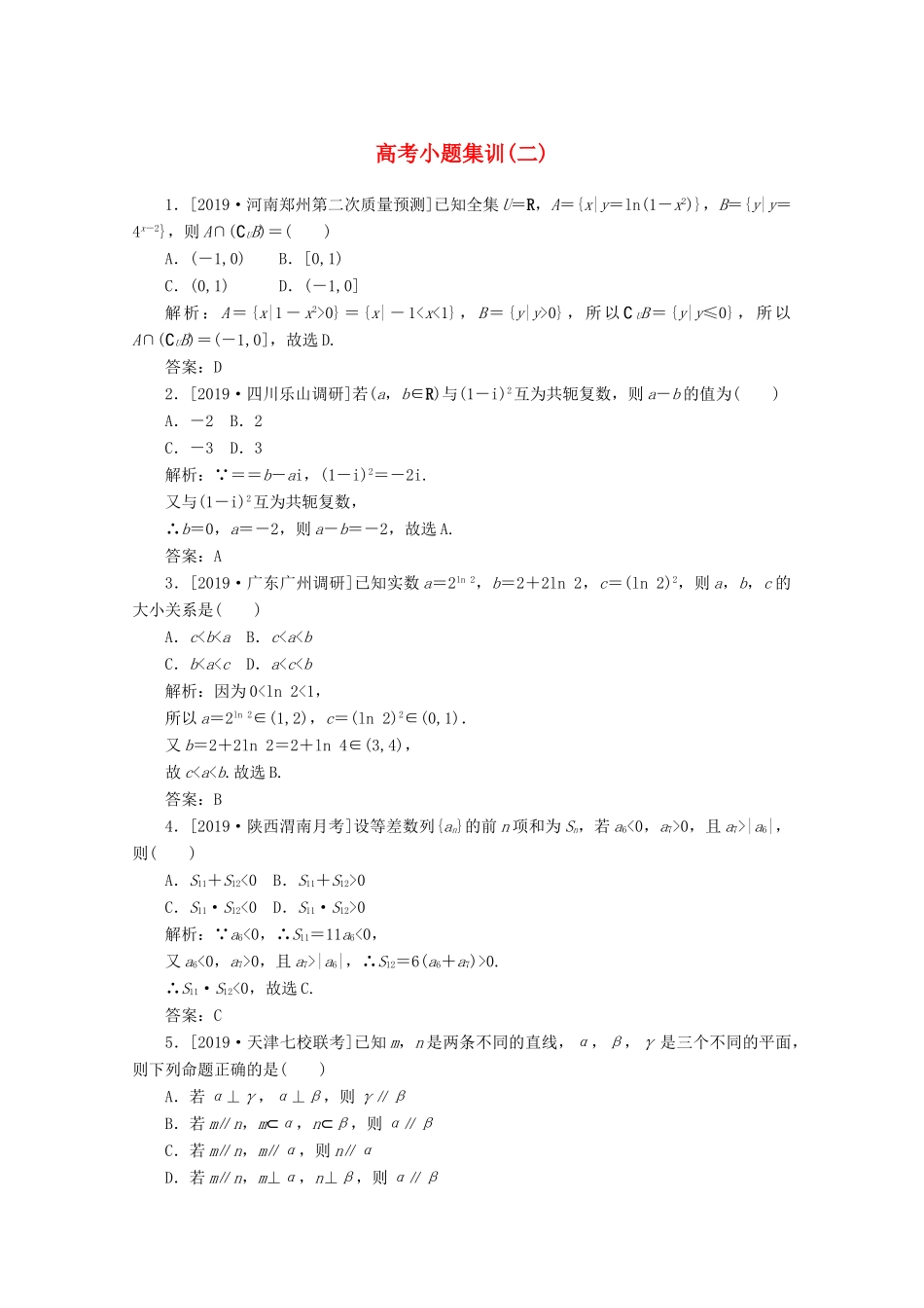 高考数学大二轮复习 高考小题集训（二）理-人教版高三全册数学试题_第1页