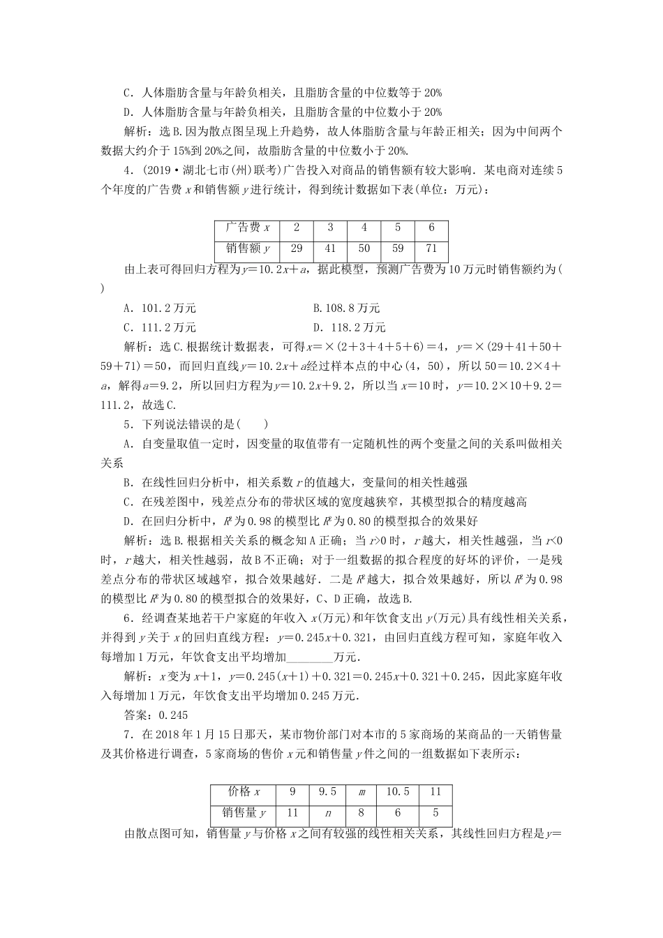 高考数学大一轮复习 第十一章 统计、统计案例 第3讲 变量间的相关关系、统计案例分层演练 文-人教版高三全册数学试题_第2页