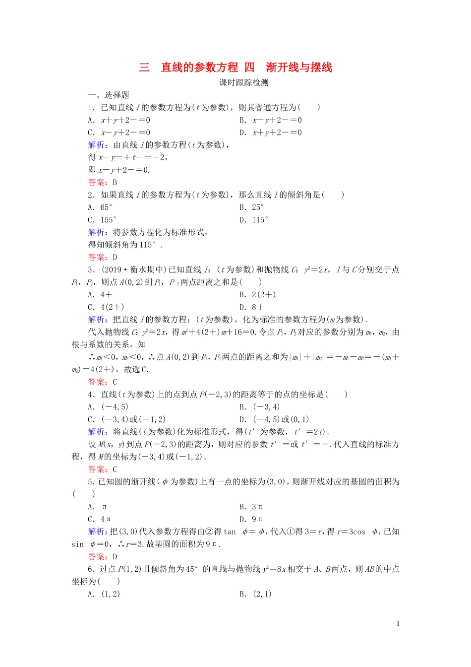 高中数学 第2讲 参数方程 三 直线的参数方程 四 渐开线与摆线练习 新人教A版选修4-4-新人教A版高二选修4-4数学试题_第1页