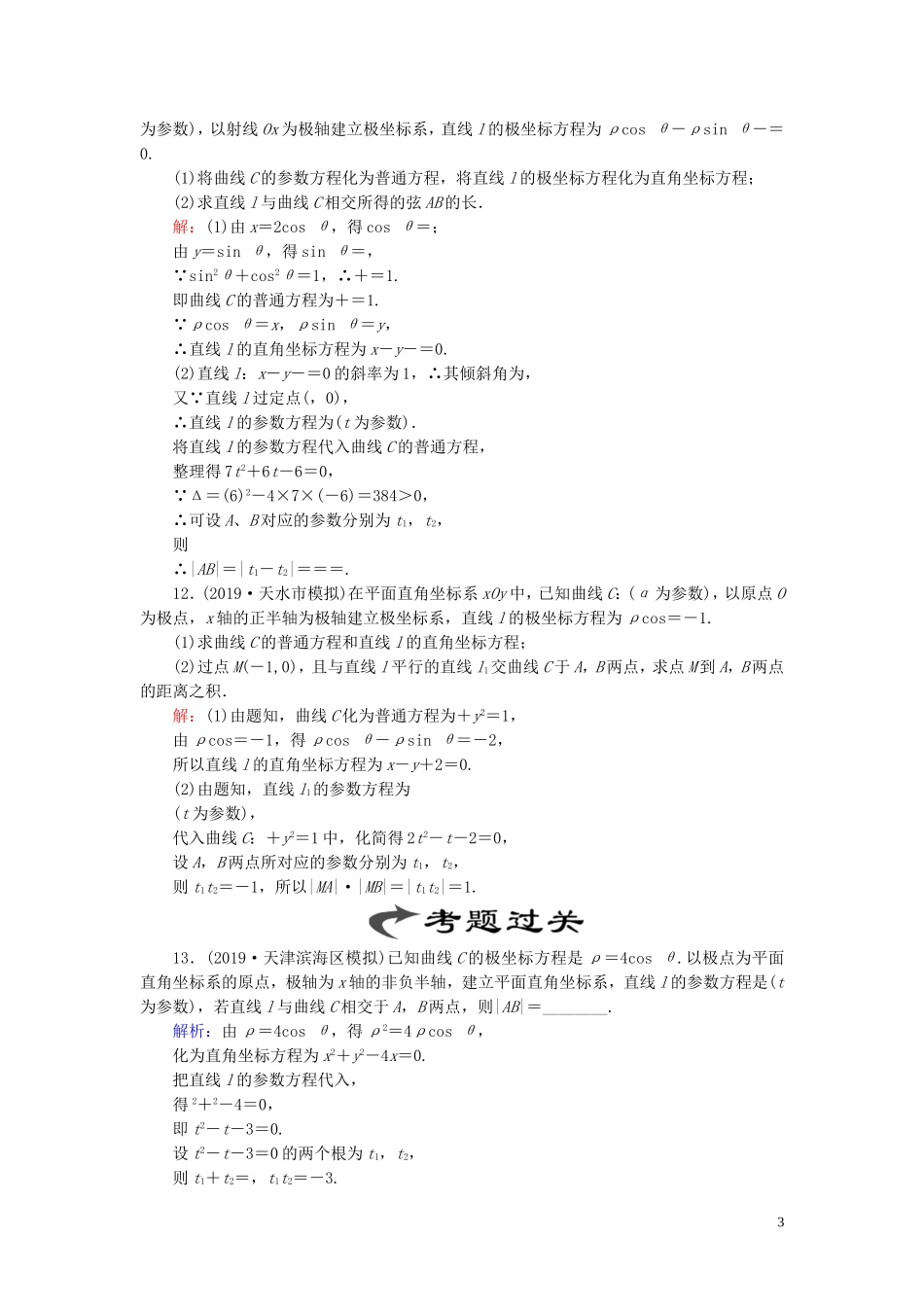 高中数学 第2讲 参数方程 三 直线的参数方程 四 渐开线与摆线练习 新人教A版选修4-4-新人教A版高二选修4-4数学试题_第3页