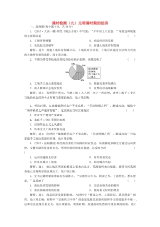（通史版）高三历史一轮复习 第一编 中国古代史 第一板块 第四单元 中华文明的转型—元明清（前）时期 课时检测（九）元明清时期的经济 新人教版-新人教版高三全册历史试题
