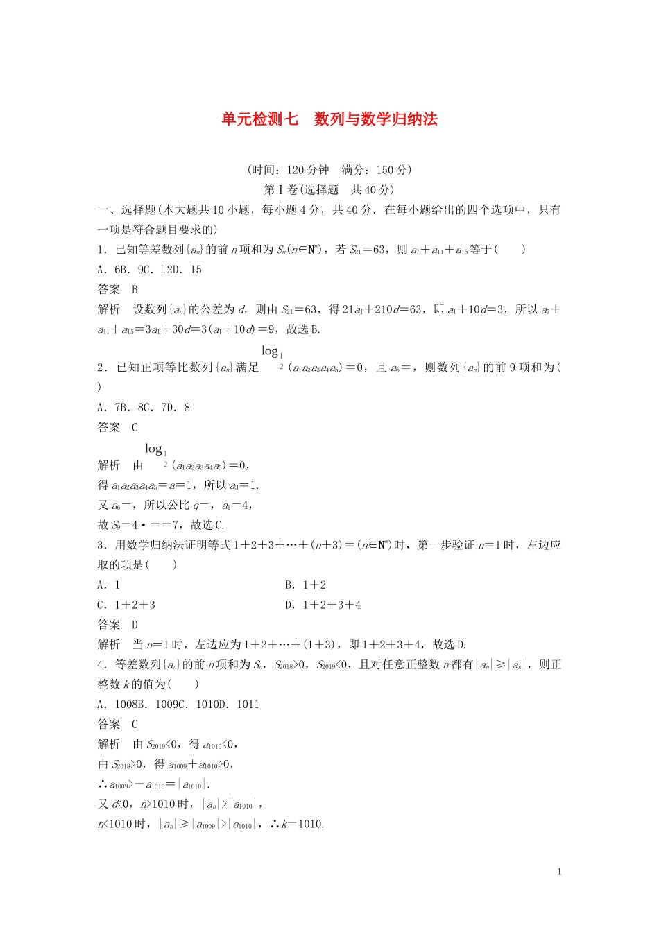 （浙江专版）高考数学一轮复习 单元检测七 数列与数学归纳法单元检测（含解析）-人教版高三全册数学试题_第1页