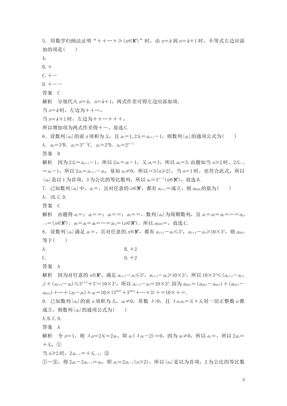 （浙江专版）高考数学一轮复习 单元检测七 数列与数学归纳法单元检测（含解析）-人教版高三全册数学试题_第2页