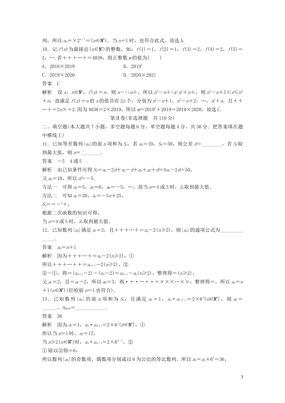 （浙江专版）高考数学一轮复习 单元检测七 数列与数学归纳法单元检测（含解析）-人教版高三全册数学试题_第3页