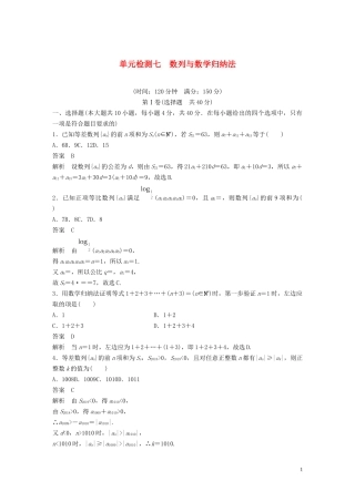 （浙江专版）高考数学一轮复习 单元检测七 数列与数学归纳法单元检测（含解析）-人教版高三全册数学试题