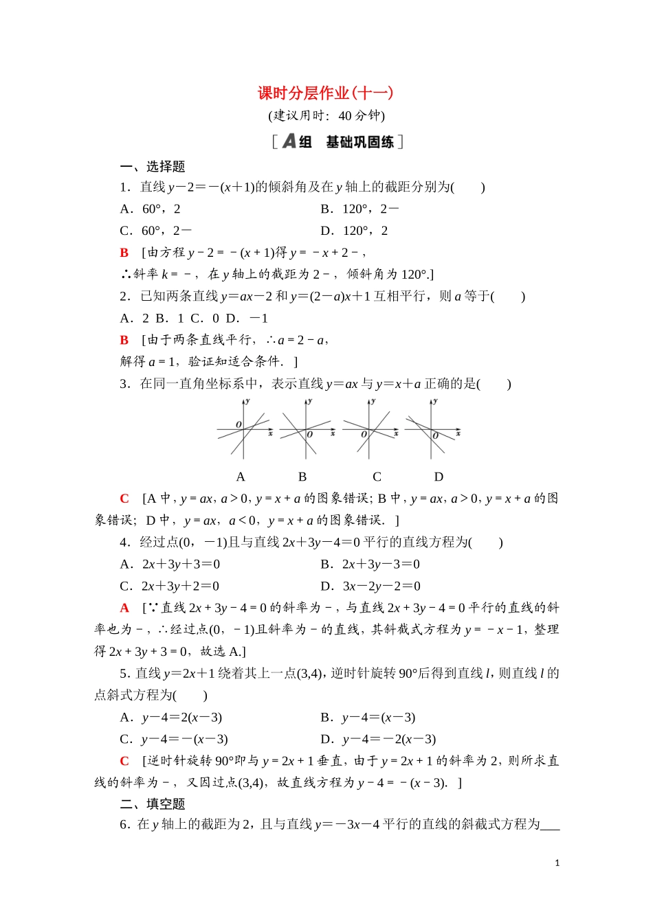 高中数学 第二章 直线和圆的方程 2.2.1 直线的点斜式方程课时分层作业（含解析）新人教A版选择性必修第一册-新人教A版高二选择性必修第一册数学试题_第1页