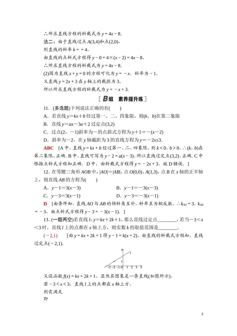 高中数学 第二章 直线和圆的方程 2.2.1 直线的点斜式方程课时分层作业（含解析）新人教A版选择性必修第一册-新人教A版高二选择性必修第一册数学试题_第3页