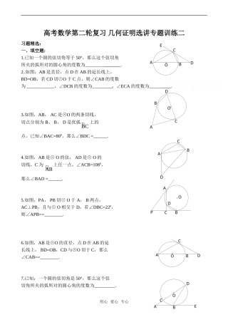 高考数学第二轮复习 几何证明选讲专题训练二
