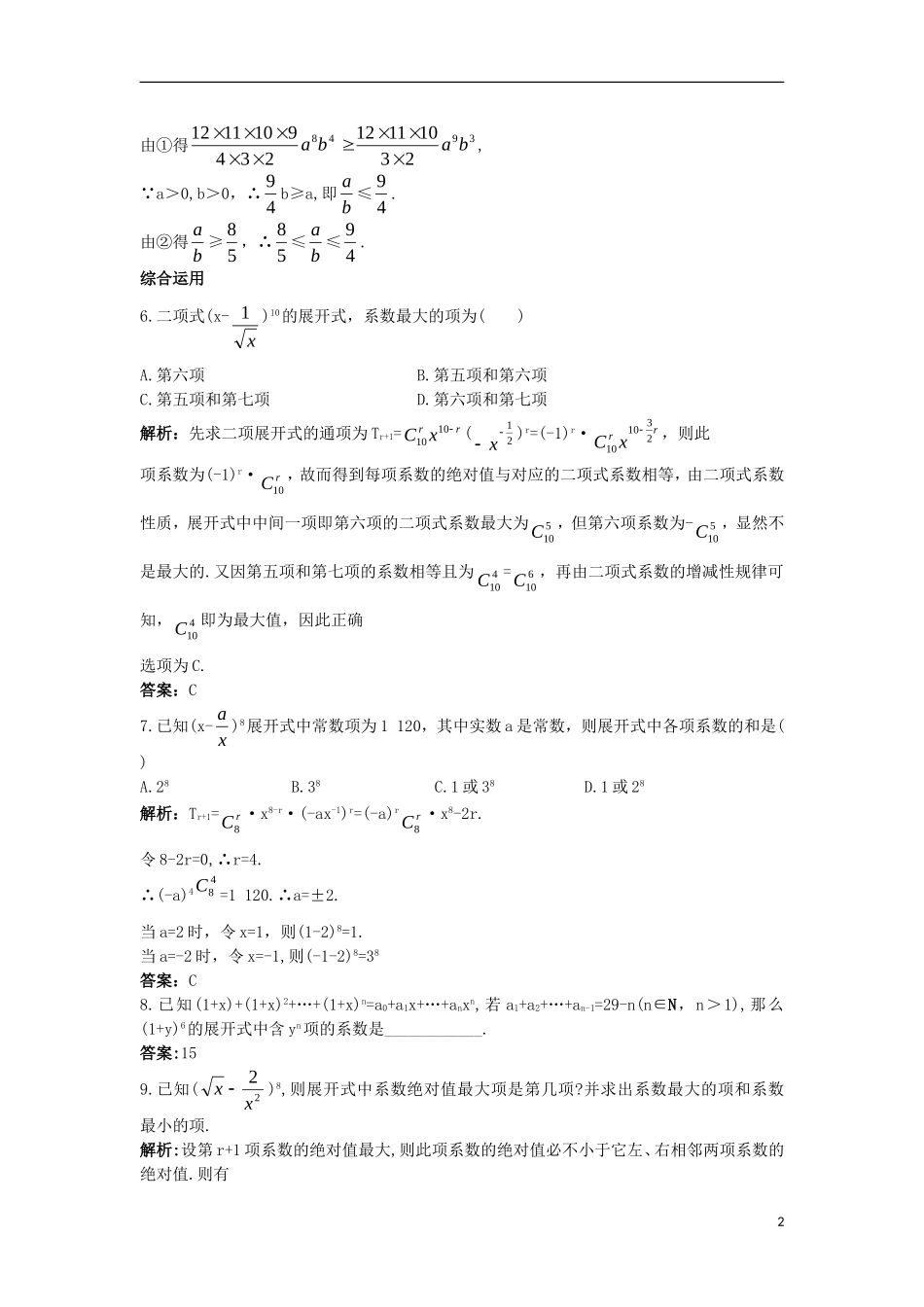 高中数学 第一章 计数原理 1.3 二项式定理 1.3.3“杨辉三角”与二项式系数的性质课后导练 新人教A版选修2-3-新人教A版高二选修2-3数学试题_第2页