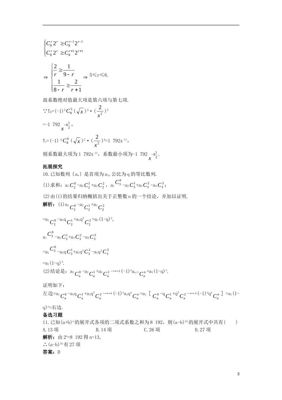 高中数学 第一章 计数原理 1.3 二项式定理 1.3.3“杨辉三角”与二项式系数的性质课后导练 新人教A版选修2-3-新人教A版高二选修2-3数学试题_第3页