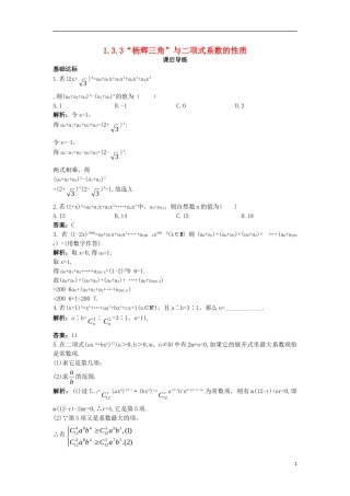 高中数学 第一章 计数原理 1.3 二项式定理 1.3.3“杨辉三角”与二项式系数的性质课后导练 新人教A版选修2-3-新人教A版高二选修2-3数学试题