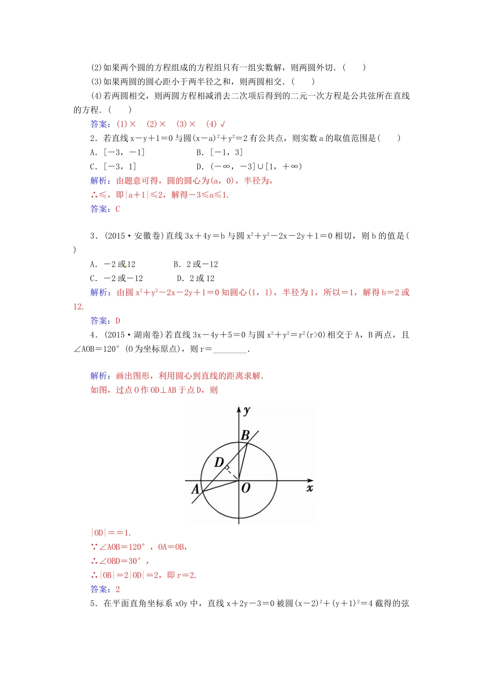 高考数学一轮总复习 第八章 平面解析几何 第四节 直线与圆、圆与圆的位置关系练习 理-人教版高三全册数学试题_第2页