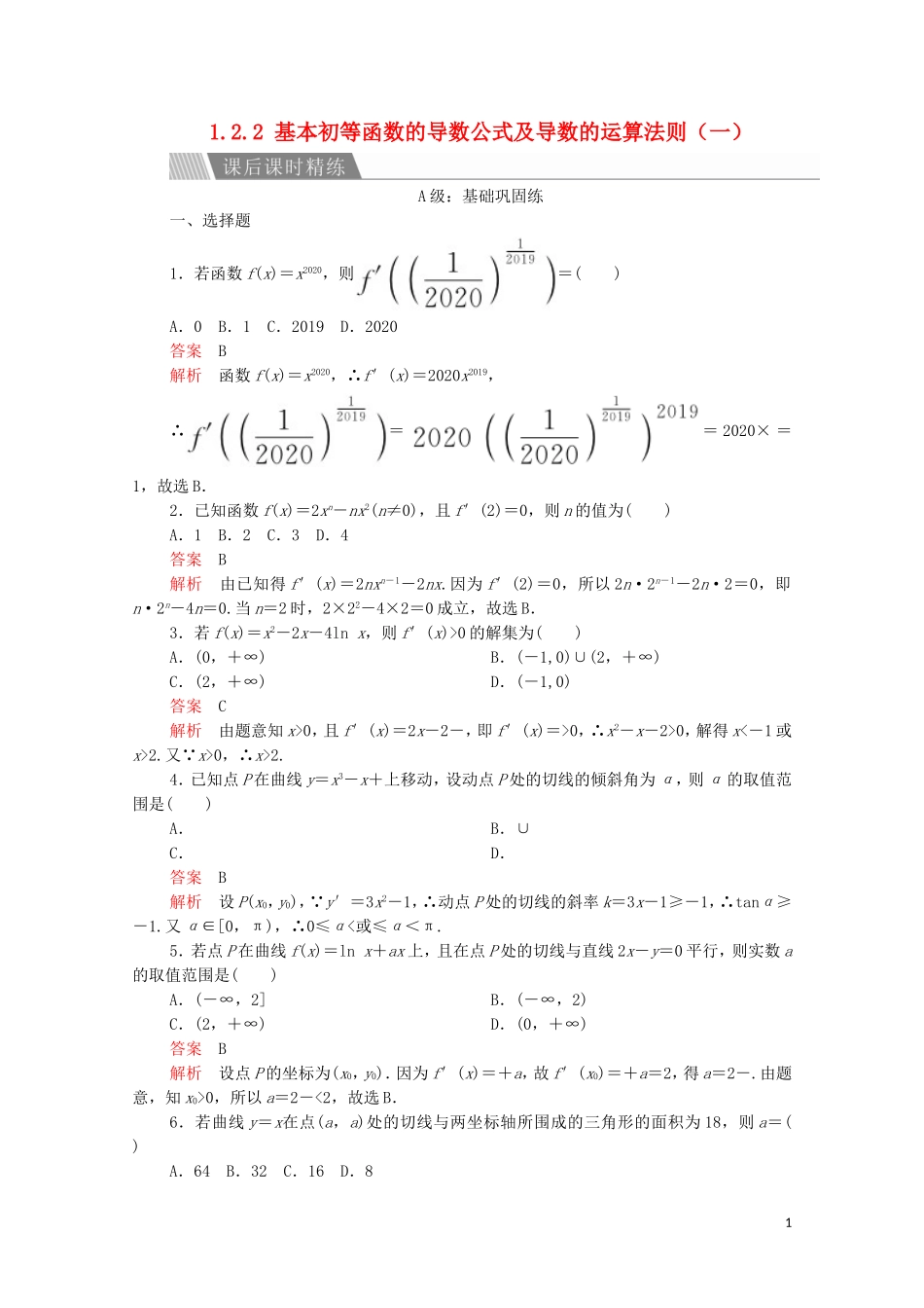 高中数学 第一章 导数及其应用 1.2 导数的计算 1.2.1 几个常用函数的导数 1.2.2 基本初等函数的导数公式及导数的运算法则（一）课后课时精练 新人教A版选修2-2-新人教A版高二选修2-2数学试题_第1页