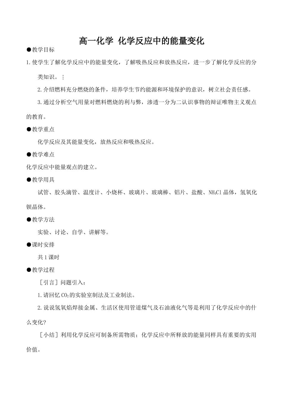 高一化学 化学反应中的能量变化_第1页