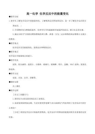 高一化学 化学反应中的能量变化