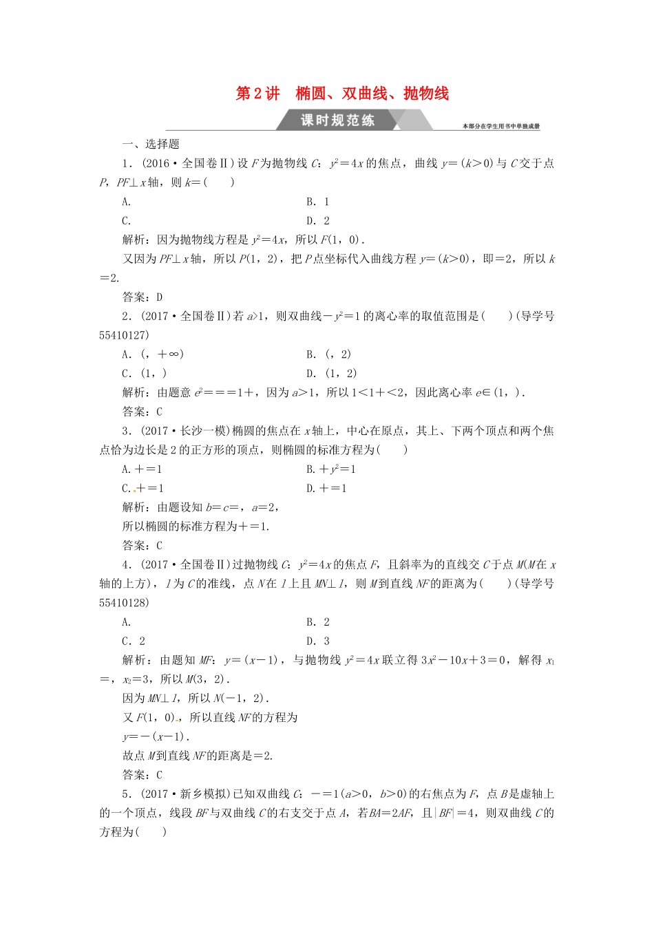 高考数学二轮复习 专题五 解析几何 第2讲 椭圆、双曲线、抛物线课时规范练 文-人教版高三全册数学试题_第1页