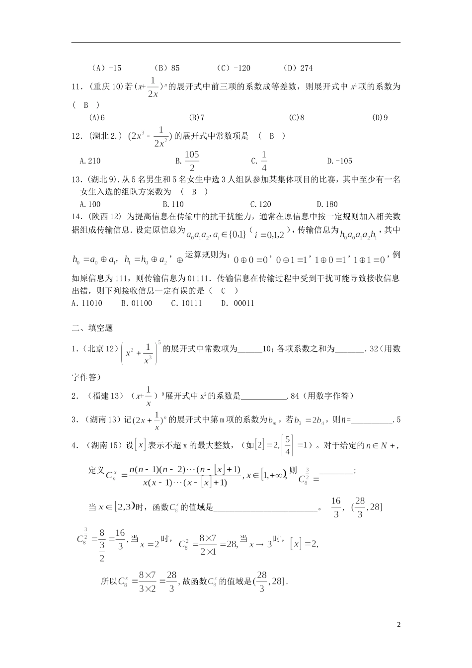 四川省木里县中学高三数学总复习 排列组合二项式定理题 新人教A版_第2页