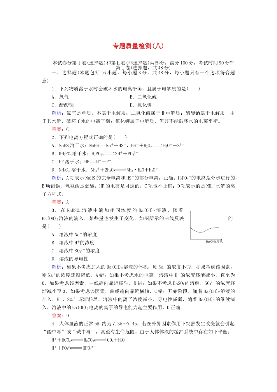【与名师对话】高考化学总复习（JS版）专题质量检测8（含详解）_第1页