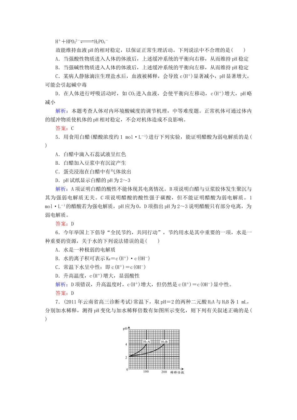 【与名师对话】高考化学总复习（JS版）专题质量检测8（含详解）_第2页