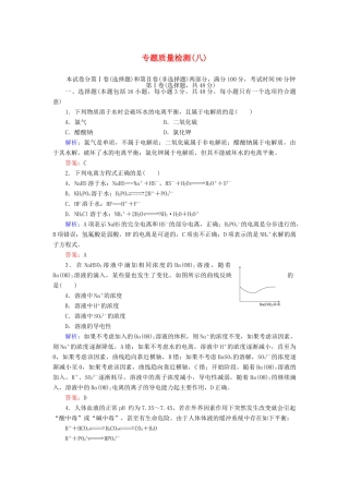 【与名师对话】高考化学总复习（JS版）专题质量检测8（含详解）