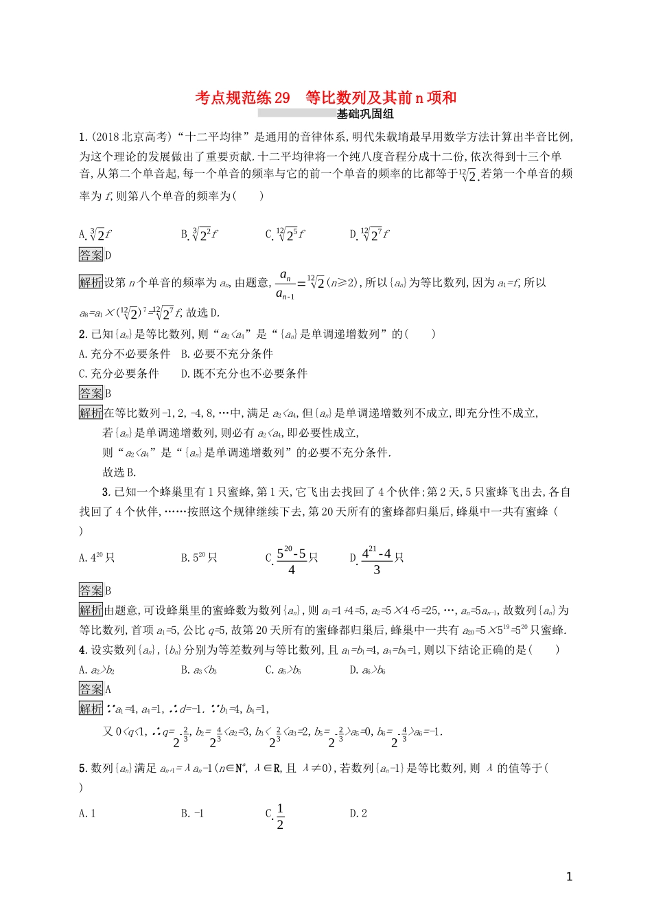 (浙江专用)高考数学大一轮复习 第六章 数列 考点规范练29 等比数列及其前n项和-人教版高三全册数学试题_第1页