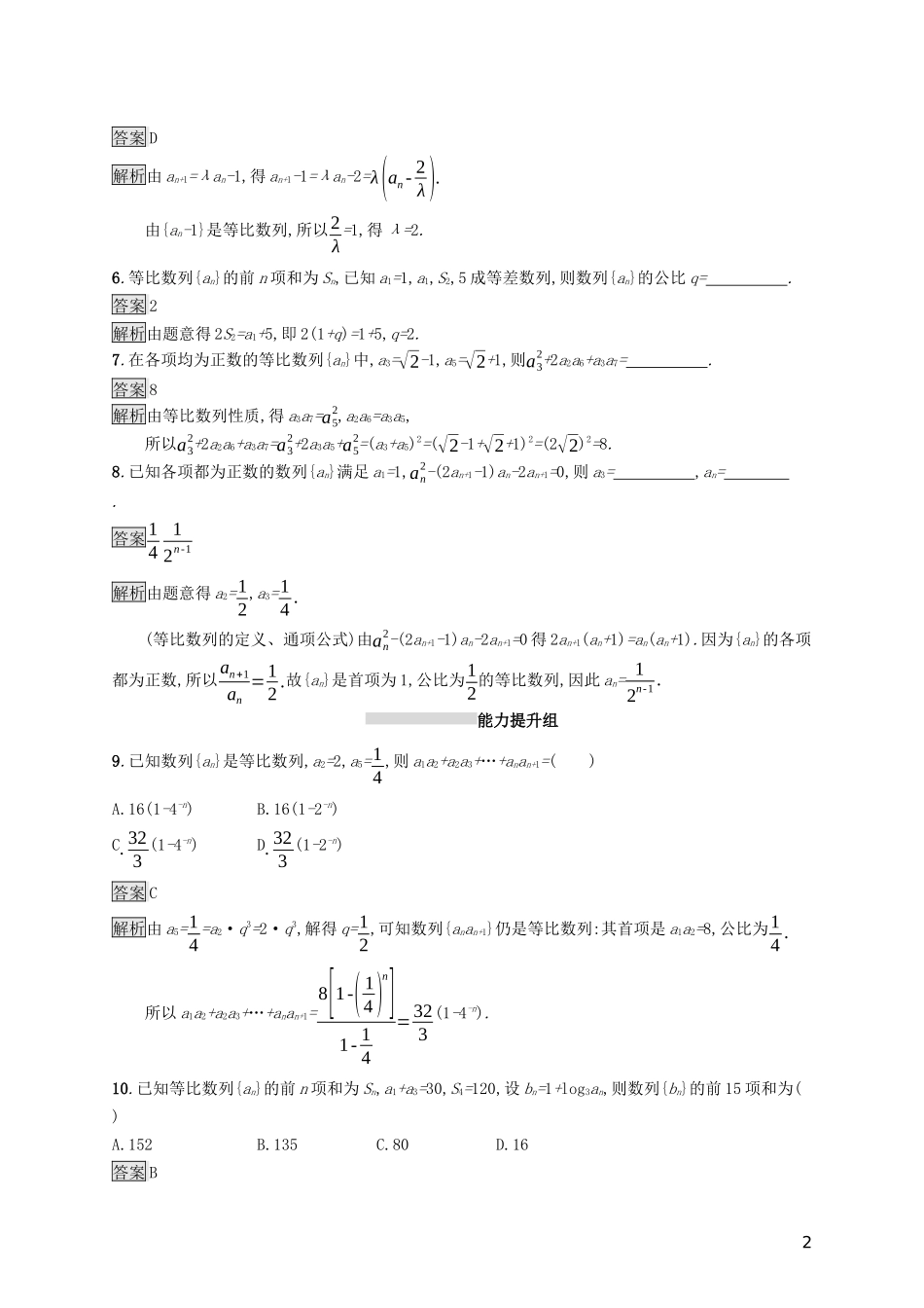 (浙江专用)高考数学大一轮复习 第六章 数列 考点规范练29 等比数列及其前n项和-人教版高三全册数学试题_第2页