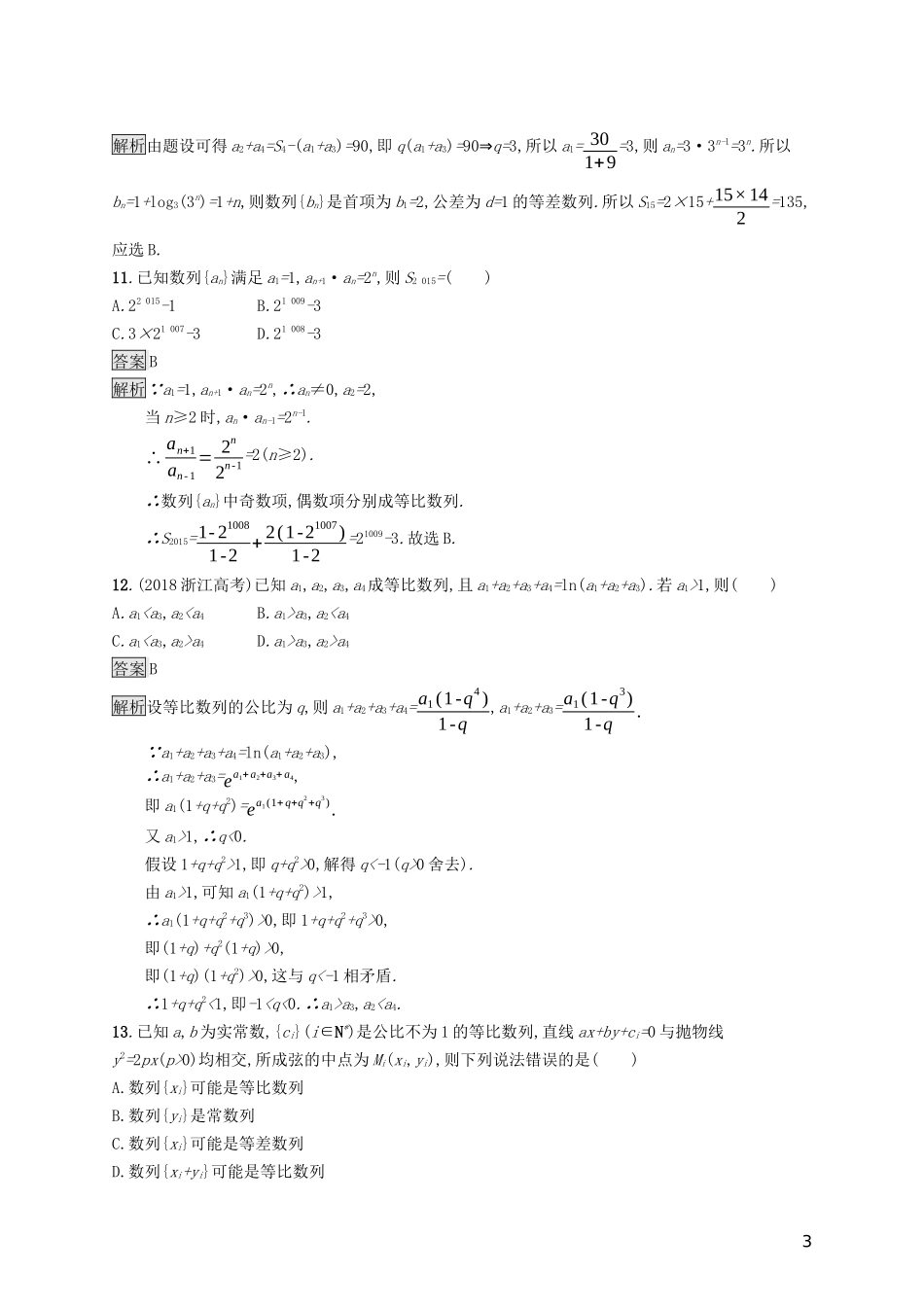 (浙江专用)高考数学大一轮复习 第六章 数列 考点规范练29 等比数列及其前n项和-人教版高三全册数学试题_第3页