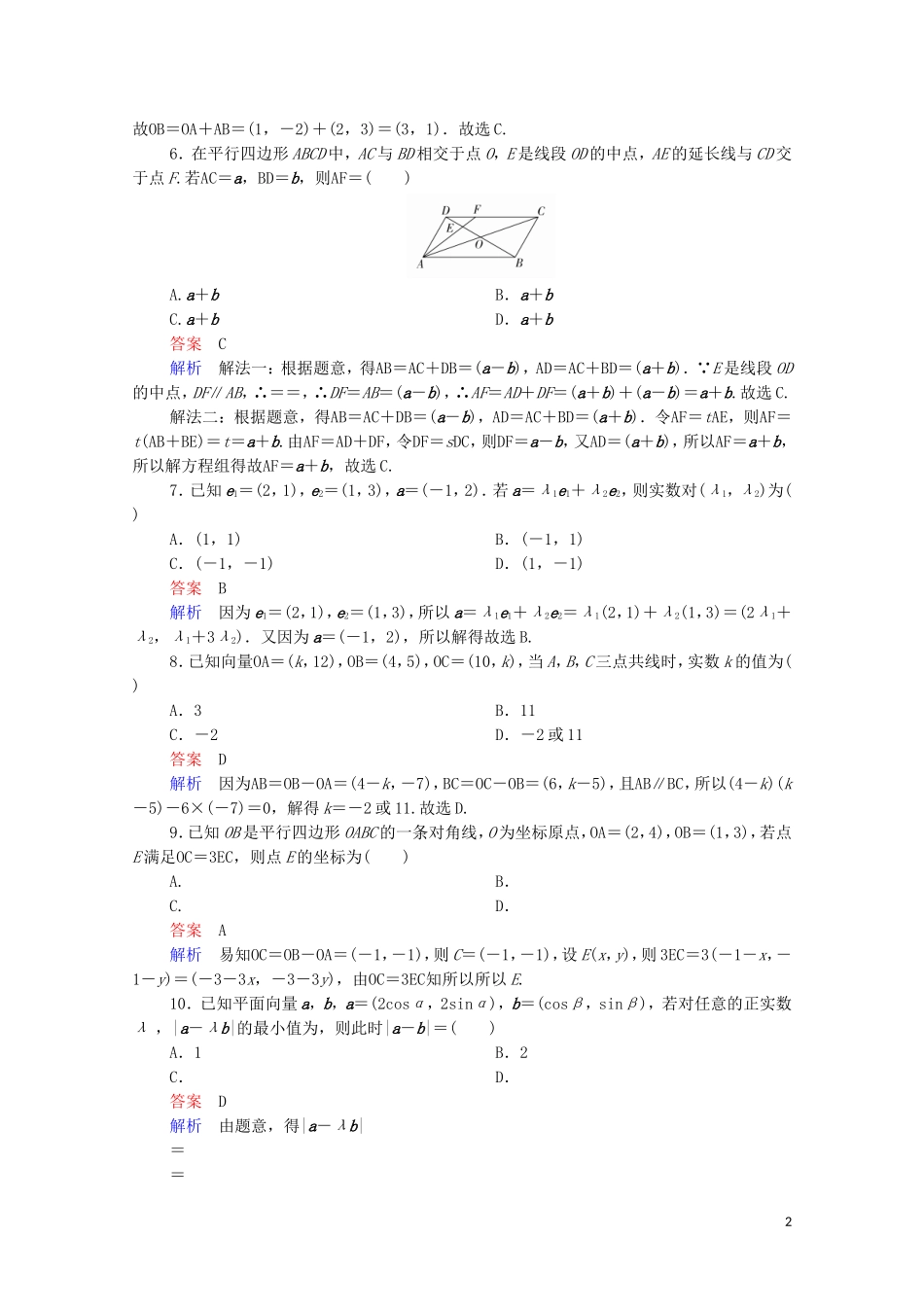 高考数学一轮复习 第一部分 考点通关练 第三章 三角函数、解三角形与平面向量 考点测试26 平面向量基本定理及坐标表示（含解析）苏教版-苏教版高三全册数学试题_第2页