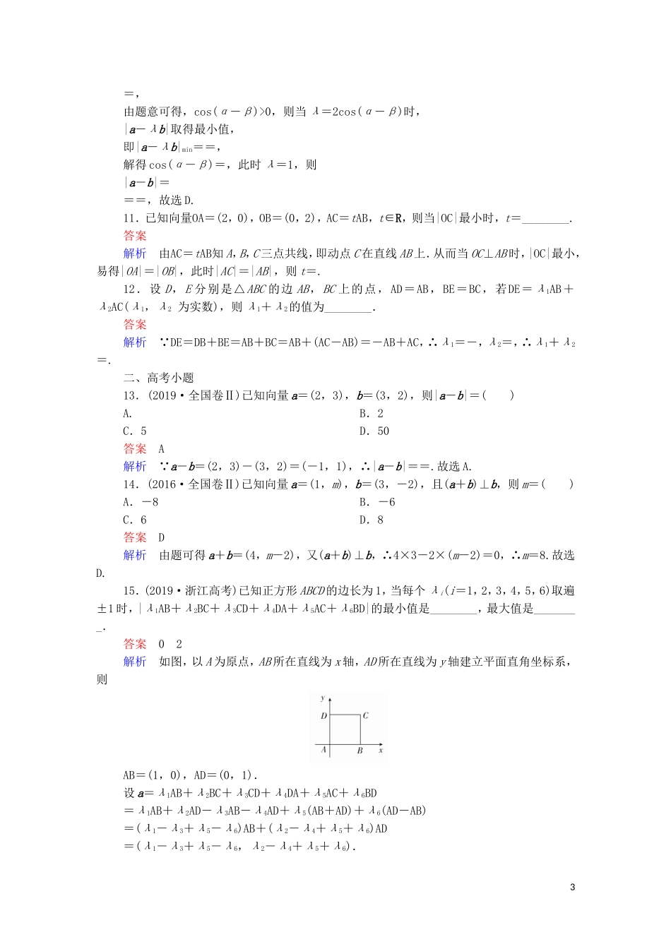 高考数学一轮复习 第一部分 考点通关练 第三章 三角函数、解三角形与平面向量 考点测试26 平面向量基本定理及坐标表示（含解析）苏教版-苏教版高三全册数学试题_第3页