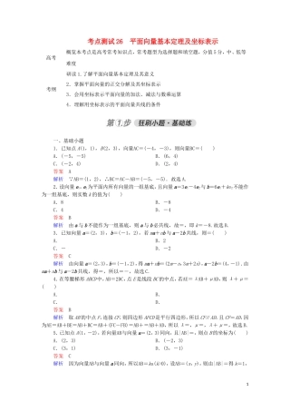 高考数学一轮复习 第一部分 考点通关练 第三章 三角函数、解三角形与平面向量 考点测试26 平面向量基本定理及坐标表示（含解析）苏教版-苏教版高三全册数学试题