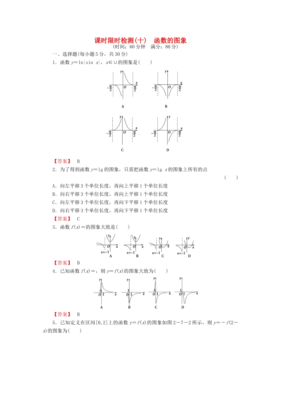 高考数学大一轮复习 课时限时检测（十）函数的图象-人教版高三全册数学试题_第1页