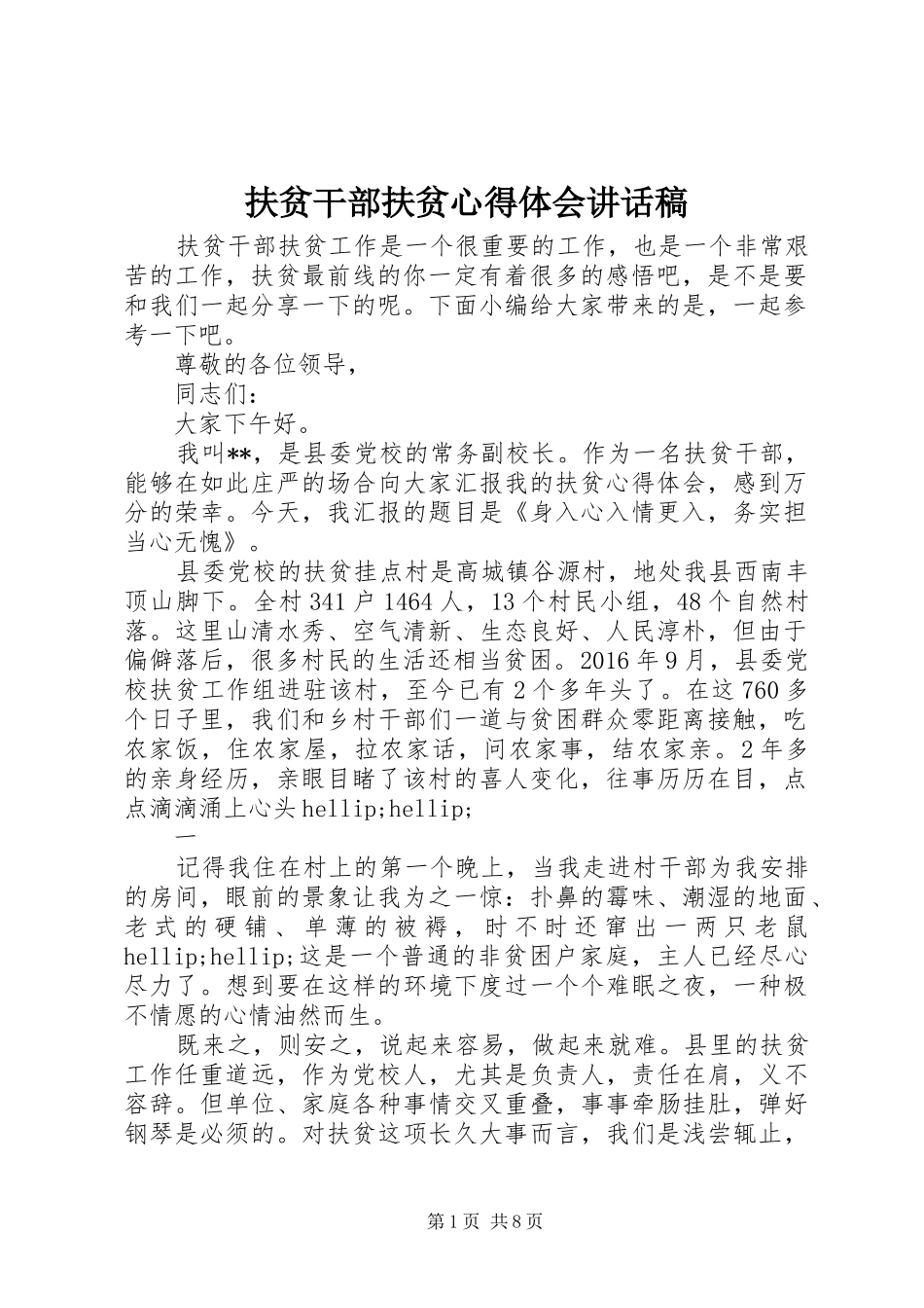 扶贫干部扶贫心得体会讲话发言稿_第1页