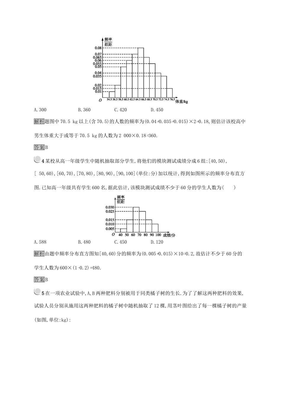 高中数学 第二章 统计 2.2.1 用样本的频率分布估计总体的分布练习 新人教B版必修3-新人教B版高一必修3数学试题_第2页