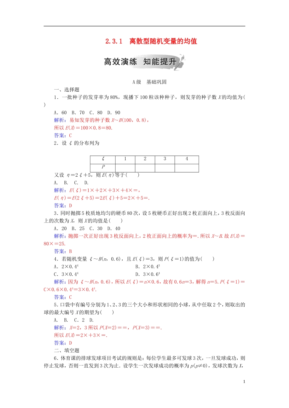 高中数学 第二章 随机变量及其分布 2.3 离散型随机变量的均值与方差 2.3.1 离散型随机变量的均值高效演练 新人教A版选修2-3-新人教A版高二选修2-3数学试题_第1页