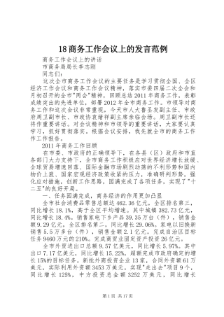 18商务工作会议上的发言稿范例