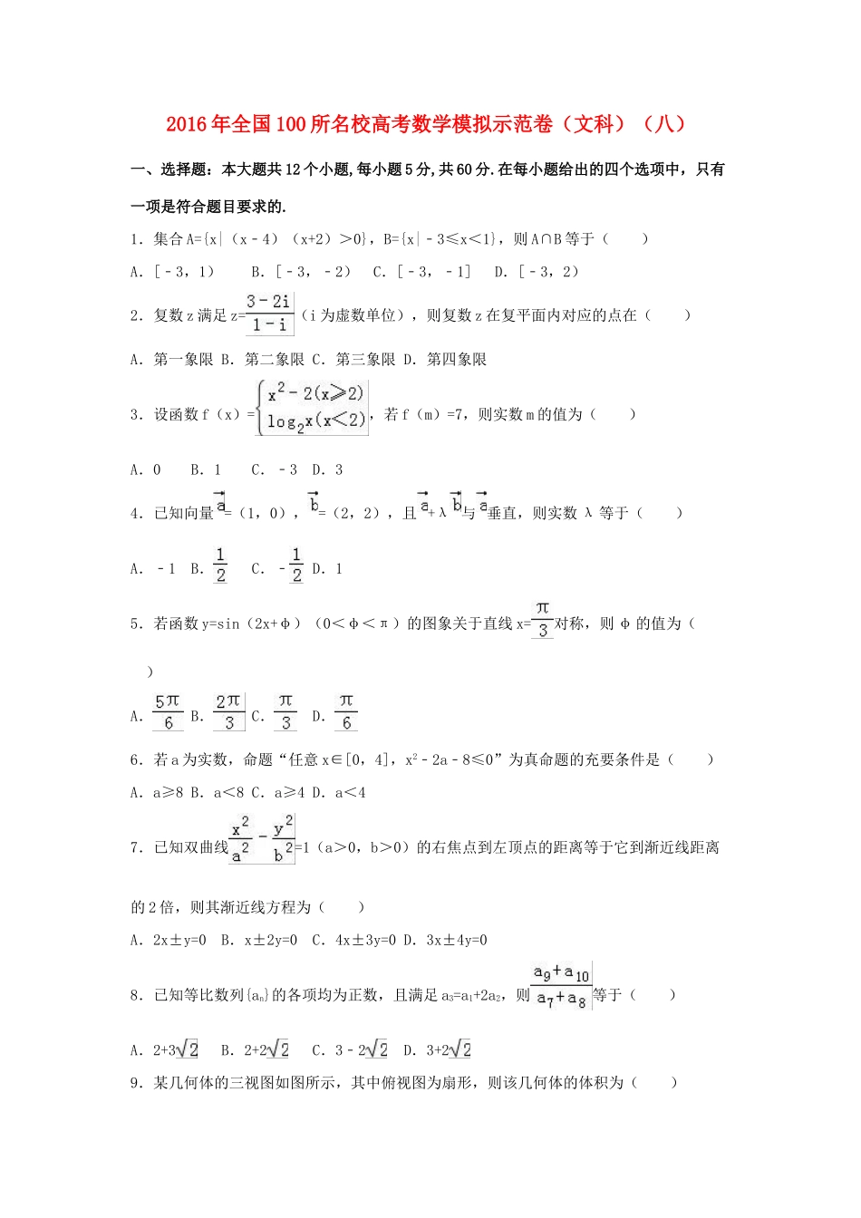 全国100所名校高三数学模拟示范卷（八）文（含解析）-人教版高三全册数学试题_第1页