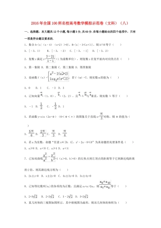 全国100所名校高三数学模拟示范卷（八）文（含解析）-人教版高三全册数学试题