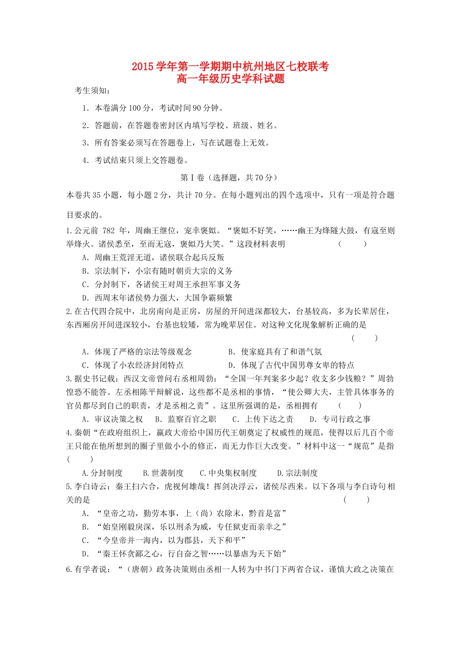 浙江省杭州地区七校高一历史上学期期中联考试题-人教版高一全册历史试题_第1页