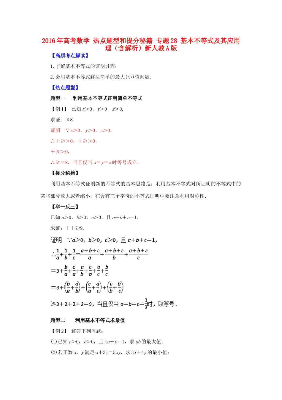 高考数学 热点题型和提分秘籍 专题28 基本不等式及其应用 理（含解析）新人教A版-新人教A版高三全册数学试题_第1页