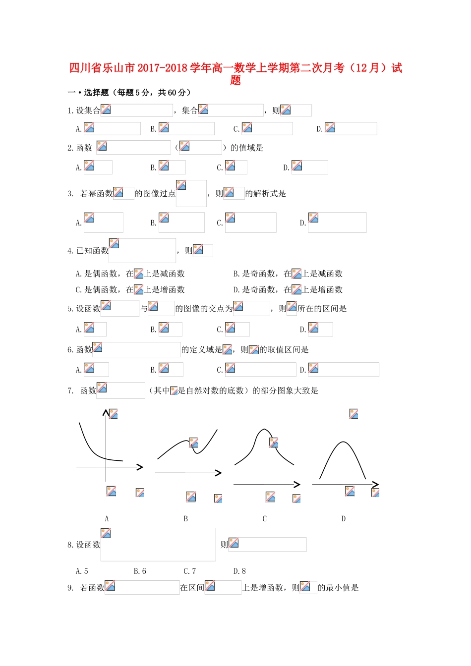 四川省乐山市高一数学上学期第二次月考（12月）试题-人教版高一全册数学试题_第1页
